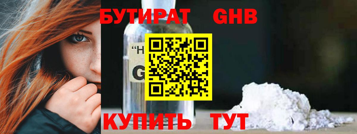 Юрга  БУТИРАТ GHB  Вход с VPN 