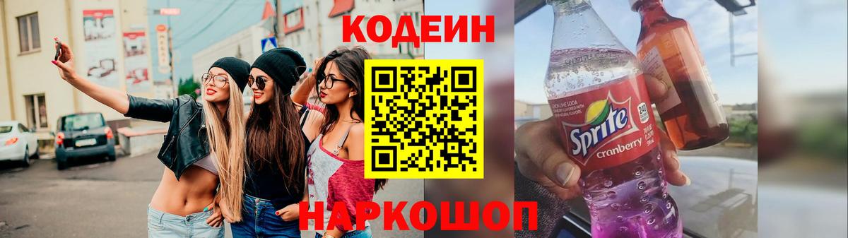 Кодеин напиток Lean (лин)  Codein Purple Drank  Вход с VPN  Юрга 